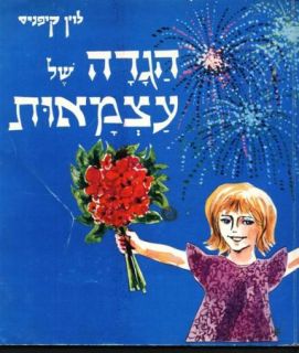 Judaica Haggadah of The Independence Day by Levin Kipnis 1973