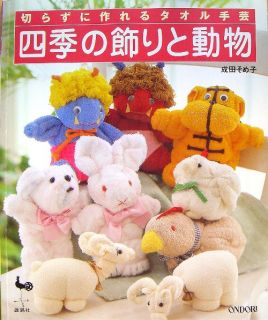 Decoration Animal with Towel Japanese Handmade Craft Pattern Book E08